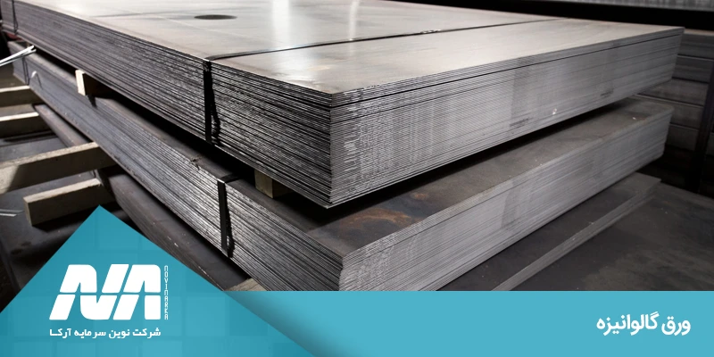 ورق گالوانیزه