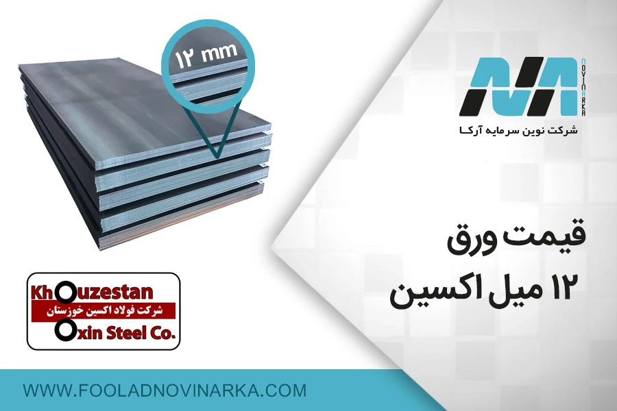 قیمت ورق سیاه 12 میل اکسین