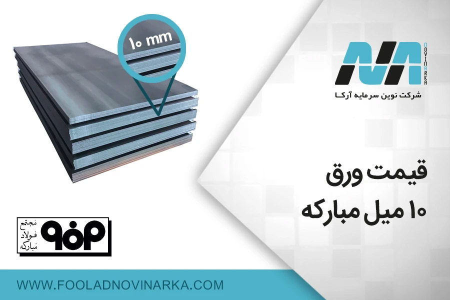مشخصات ورق 10 میل فولاد مبارکه