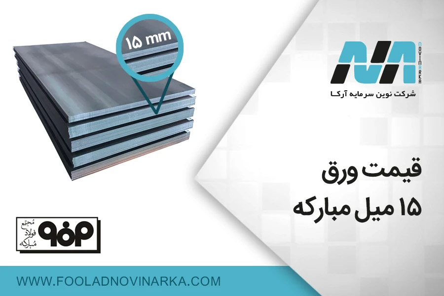 وزن ورق سیاه 15 میل فولاد مبارکه