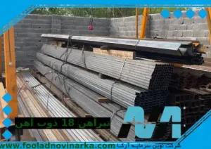 قیمت تیرآهن 18 ذوب آهن