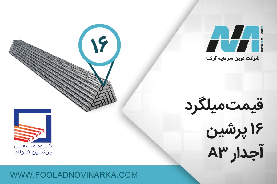 قیمت میلگرد 16 پرشین آجدار A3