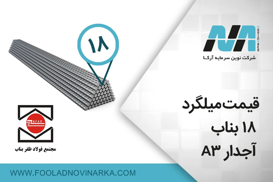 قیمت میلگرد 18 بناب آجدار A3