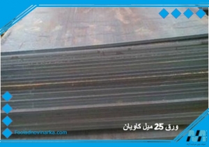 ورق 25 میل کاویان عرض 150