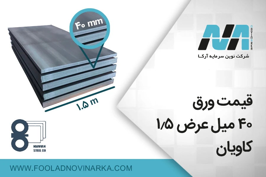 قیمت ورق 40 میل عرض 1.5 کاویان