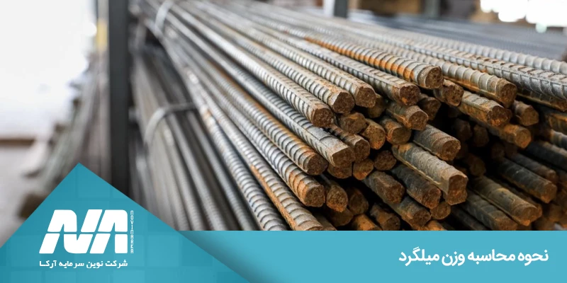 محاسبه وزن میلگرد و تأثیر آن بر کیفیت بتن ریزی