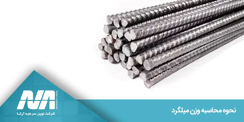 ضریب 162 میلگرد چیست و چه نقشی در محاسبه دارد؟