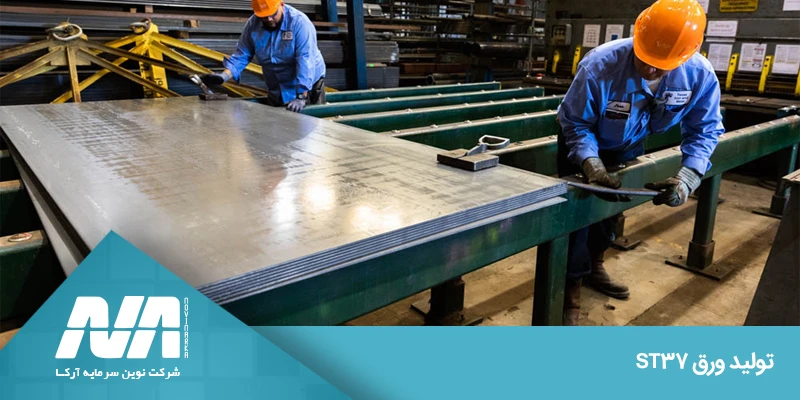 تولید ورق ST37