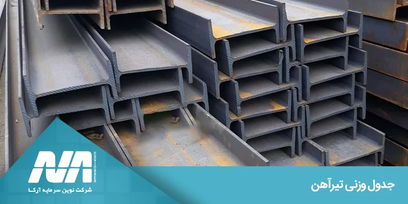  کاربردهای متفاوت مقاطع و انتخاب مناسب براساس وزن