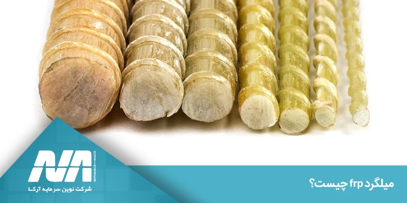 میلگرد کامپوزیتی در چه زمانی باید استفاده شود؟