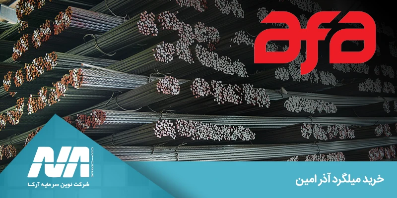 قیمت و نوسانات بازار میلگرد آذر امین