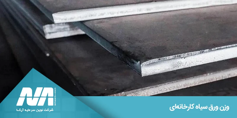 وزن ورق سیاه کارخانهای