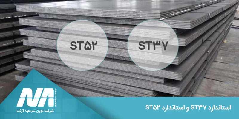 استاندارد ST37 و استاندارد ST52