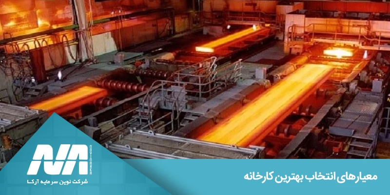 معیارهای انتخاب بهترین کارخانه