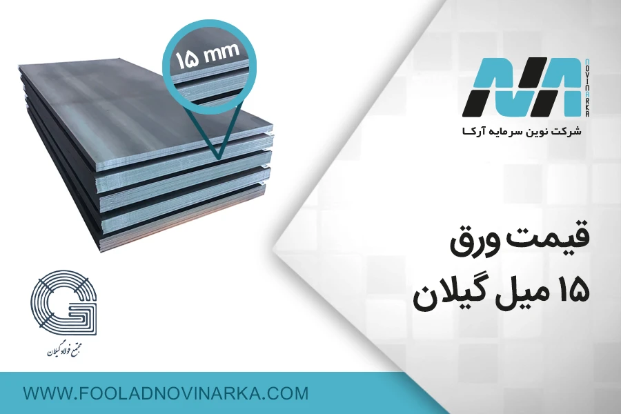 قیمت ورق 15 میل گیلان