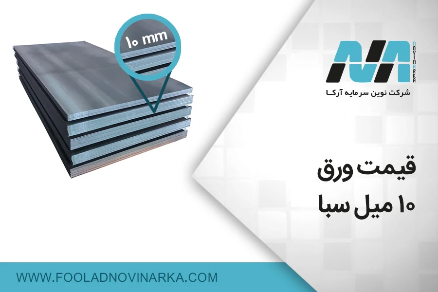 قیمت ورق سیاه 10 میل سبا