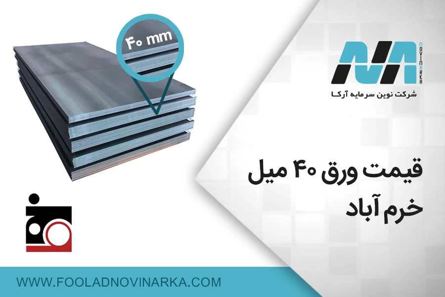 قیمت ورق 40 میل خرم آباد