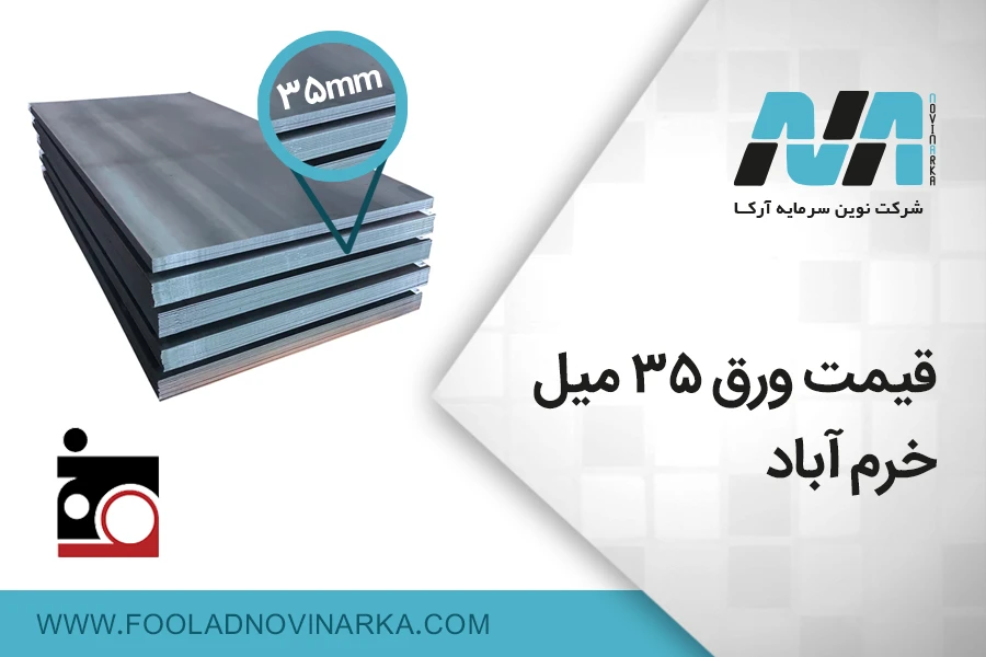 قیمت ورق 35 میل خرم آباد