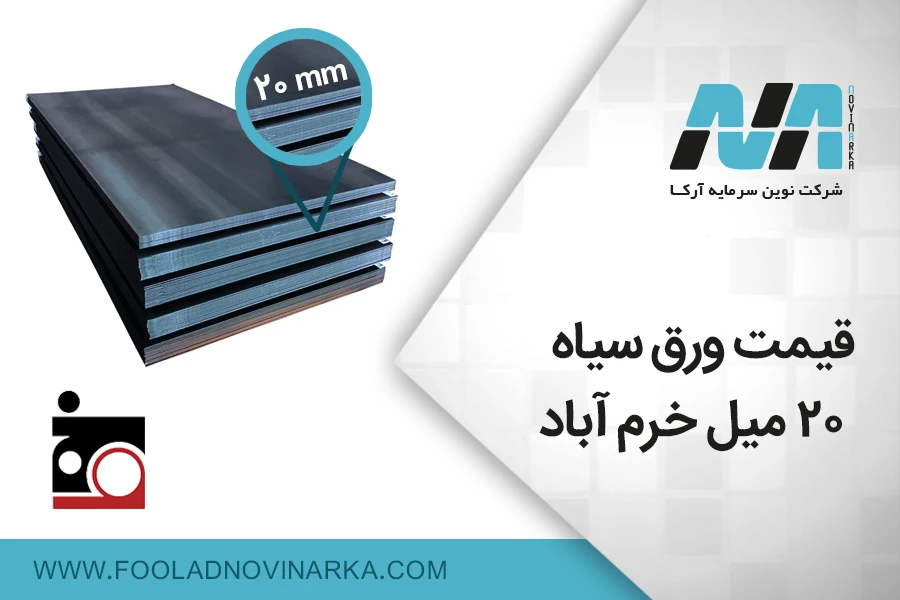 قیمت ورق آهن ۲۵ میل خرم آباد