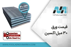 قیمت ورق 30 میل اکسین