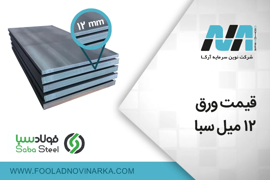 مشخصات ورق آهن 12 میل فولاد سبا اصفهان