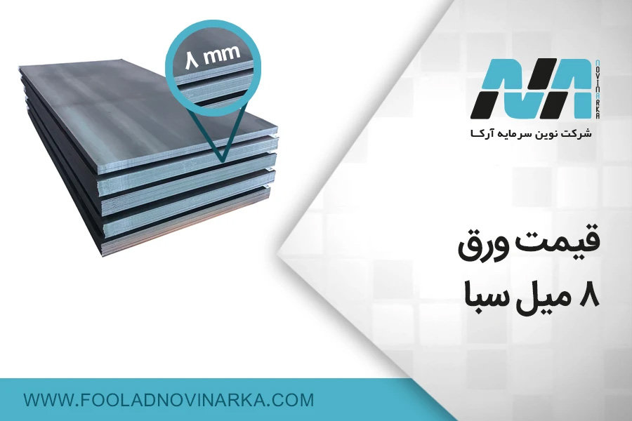 کاربردهای متنوع ورق سیاه ۸ میل سبا