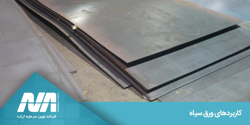 کاربردهای ورق سیاه