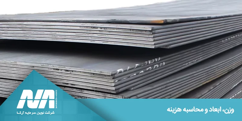 وزن، ابعاد و محاسبه هزینه