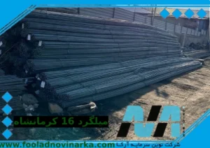 قیمت میلگرد 16 کرمانشاه