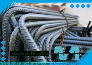 قیمت میلگرد 18 کرمانشاه