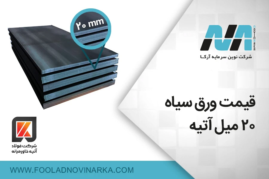 فرمول محاسبه وزن ورق سیاه