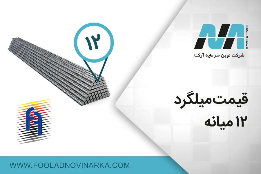 قیمت میلگرد ۱۲ میانه