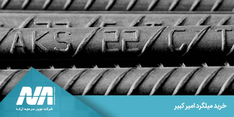 مشخصات فنی میلگرد امیرکبیر