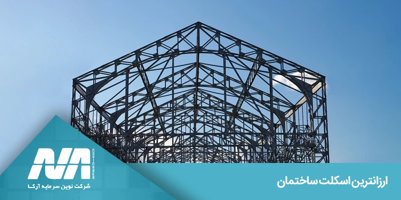 مقایسه اسکلت بتنی و فولادی از نظر هزینه و مقاومت