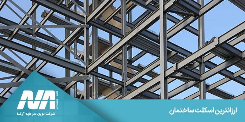 هزینه اجرای اسکلت ساختمان مسکونی و تجاری
