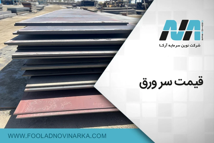 قیمت سر ورق