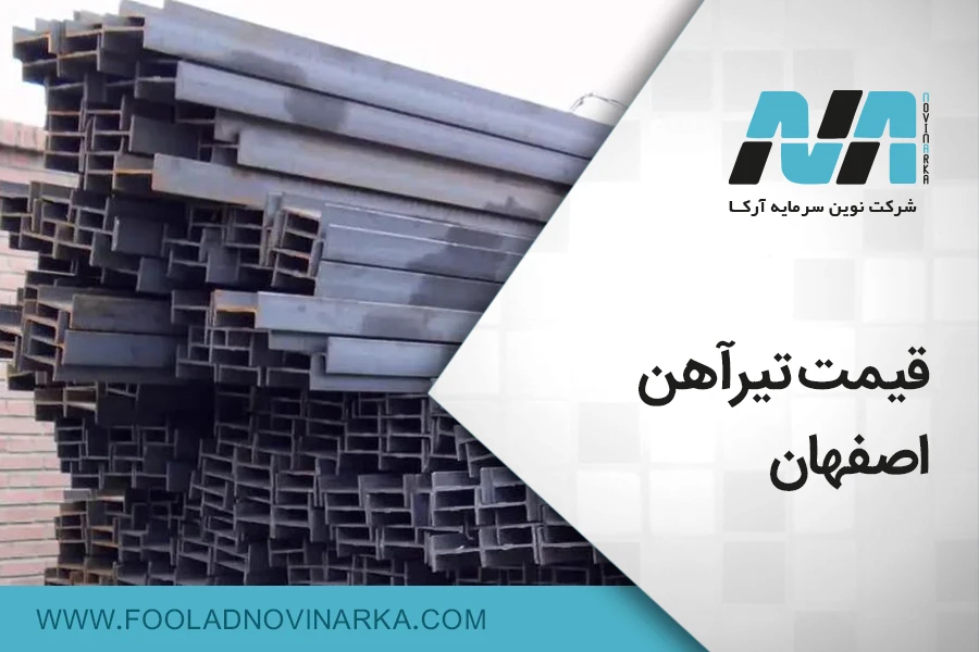 قیمت تیرآهن اصفهان