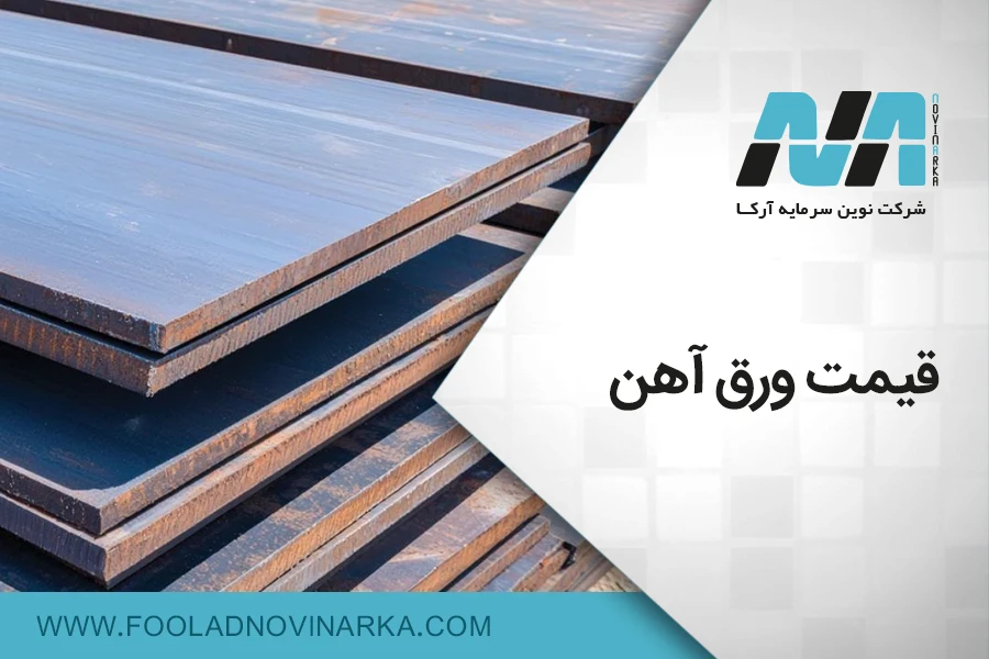 قیمت ورق آهن ( ورق سیاه)