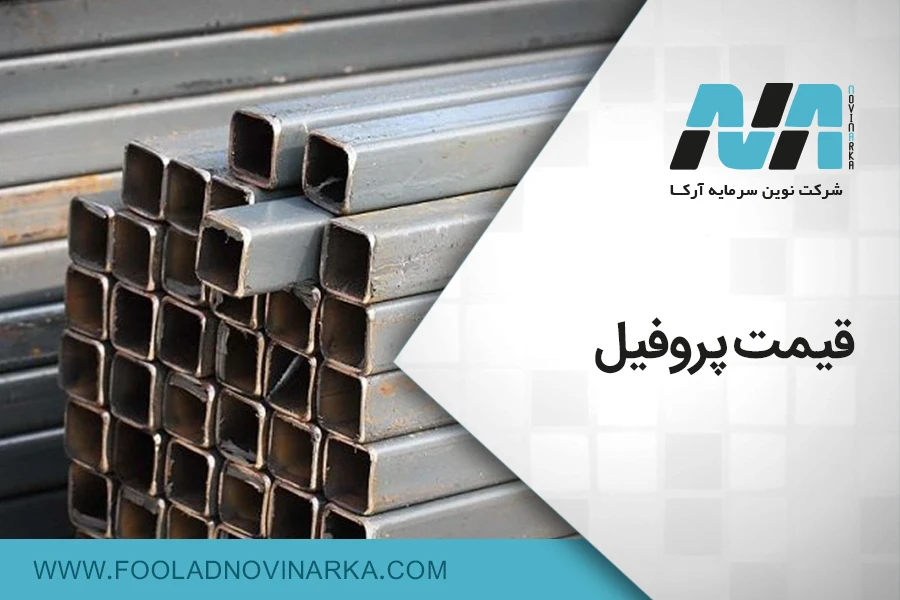 قیمت پروفیل