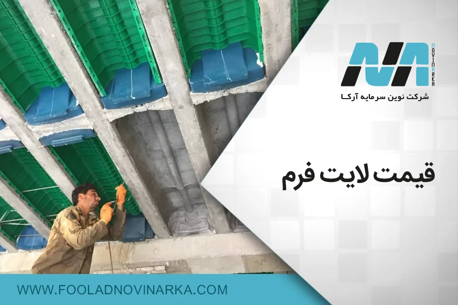 قیمت لایت فرم