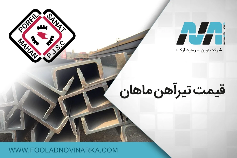 قیمت تیرآهن ماهان