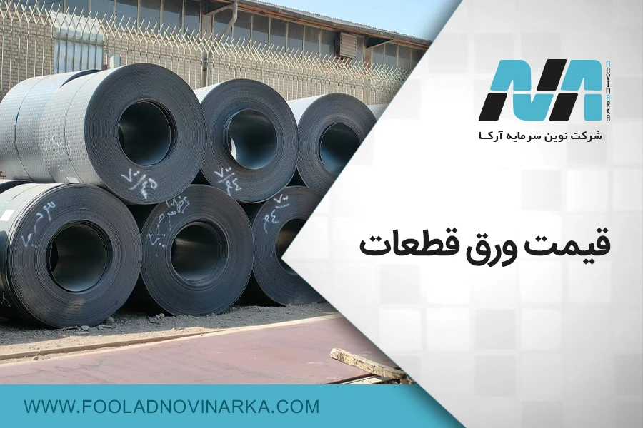 قیمت ورق قطعات