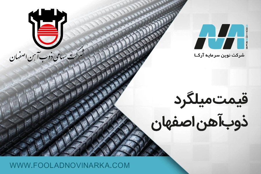 قیمت میلگرد ذوب آهن اصفهان