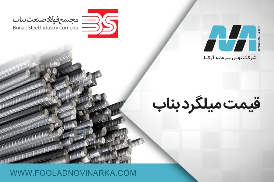 قیمت میلگرد بناب