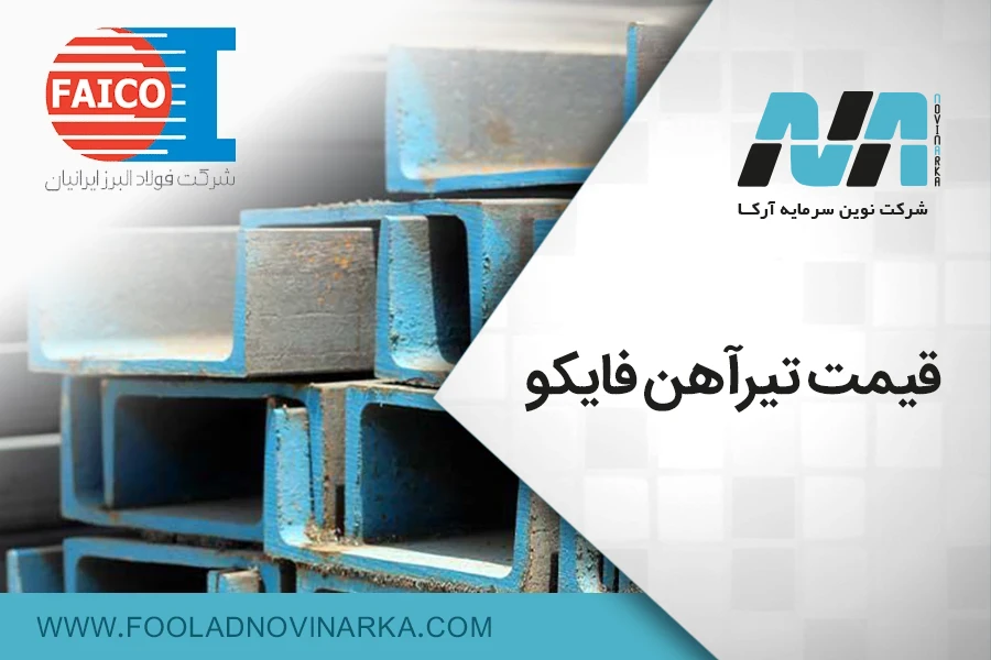 قیمت تیرآهن فایکو