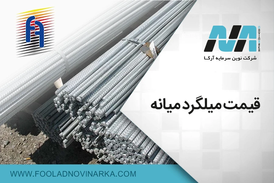 قیمت میلگرد میانه