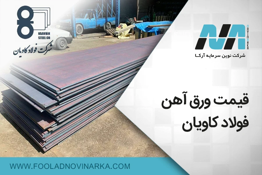 قیمت ورق آهن فولاد کاویان