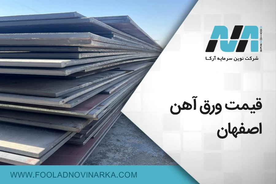 قیمت ورق آهن اصفهان