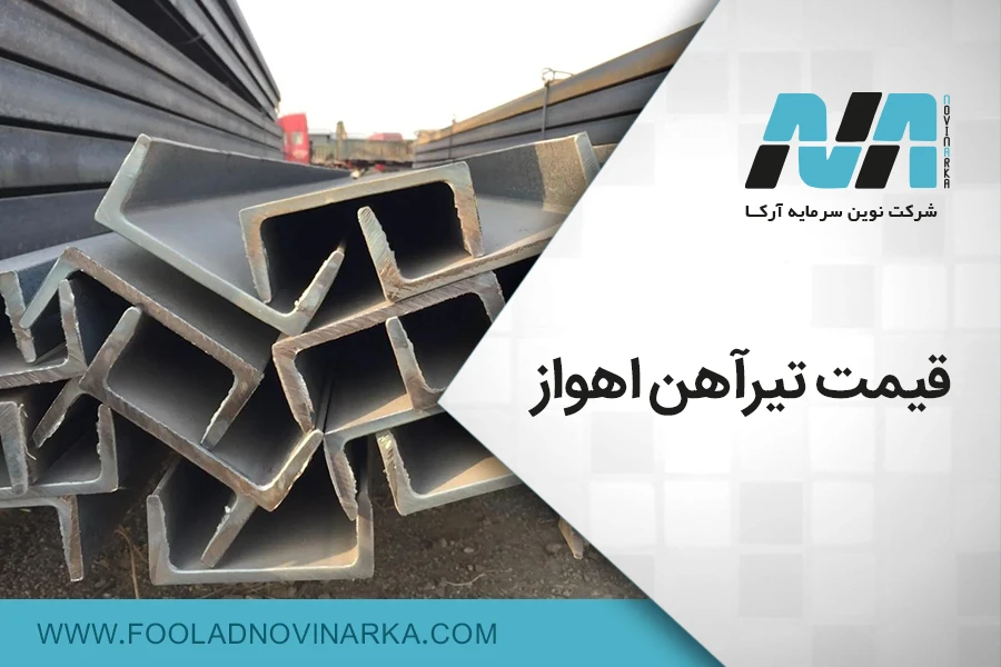 قیمت تیرآهن اهواز