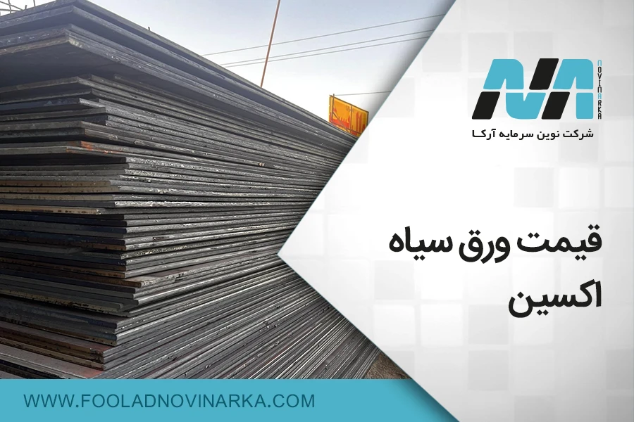 قیمت ورق سیاه اکسین